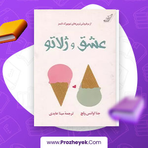 معرفی و دانلود PDF کتاب عشق و ژلاتو 2 ژینا ایوانز ولش 71 صفحه پی دی اف