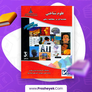 دانلود PDF کتاب علوم شناختی مقدمه ای بر مطالعه ذهن محسن افتاده حال 665 صفحه پی دی اف