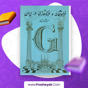 معرفی و دانلود PDF کتاب فراموشخانه و فراماسونری در ایران جلد دوم اسماعیل رائین 757 صفحه پی دی اف