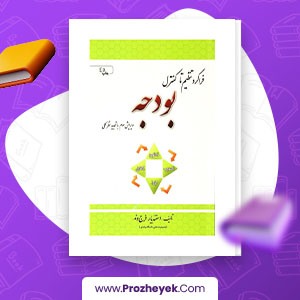 معرفی و دانلود PDF کتاب فراگرد تنطیم تا کنترل بودجه اسفندیار فرج وند 337 صفحه پی دی اف