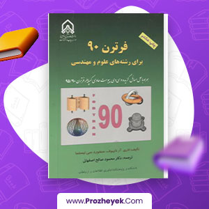 معرفی و دانلود PDF کتاب فرترن 90 محمود اصفهانی 335 صفحه پی دی اف