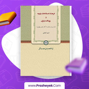 معرفی و دانلود PDF کتاب فرهنگ اصطلاحات پارچه و پوشاک در ایران نسیم کمپانی 142 صفحه پی دی اف