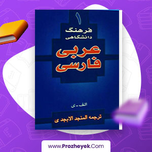 معرفی و دانلود PDF کتاب فرهنگ دانشگاهی 1 عربی به فارسی احمد سیاح 953 صفحه پی دی اف