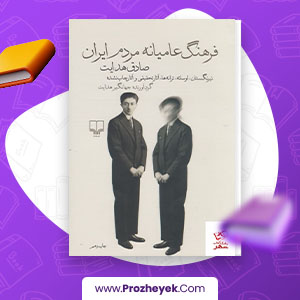 معرفی و دانلود PDF کتاب فرهنگ عامیانه مردم ایران صادق هدایت جهانگیر هدایت 433  صفحه پی دی اف