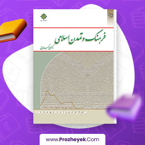 دانلود PDF کتاب فرهنگ و تمدن اسلامی علی اکبر ولایتی 292 صفحه پی دی اف
