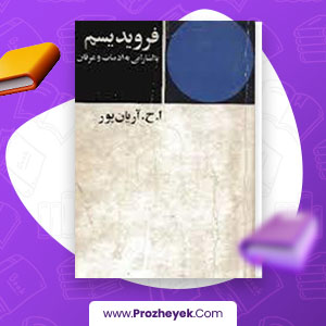 معرفی و دانلود PDF کتاب فرویدیسم با اشاراتی به ادبیات و عرفان امیر حسین آریان پور 155 صفحه پی دی اف