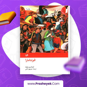 معرفی و دانلود PDF کتاب فونتامارا اینیاتسیو سیلونه 191 صفحه پی دی اف