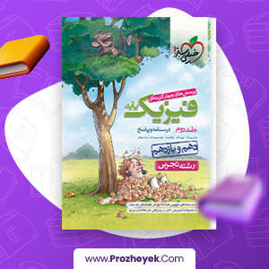 معرفی و دانلود PDF کتاب فیزیک پایه دهم و یازدهم تجربی خیلی سبز جلد دوم نوید شاهی 519 صفحه پی دی اف
