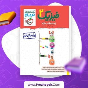 معرفی و دانلود PDF کتاب فیزیک یازدهم تجربی خیلی سبز 398 صفحه پی دی اف