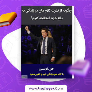 معرفی و دانلود PDF کتاب قدرت کلام محمد باقرپور 59 صفحه پی دی اف
