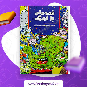 معرفی و دانلود pdf کتاب قصه های بانمک مایکل روزن 125 صفحه کتاب پی دی اف