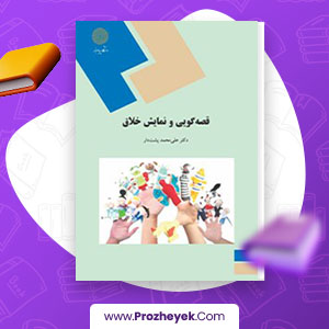 معرفی و دانلود PDF کتاب قصه گویی و نمایش خلاق علی محمد پشت دار 205 صفحه پی دی اف