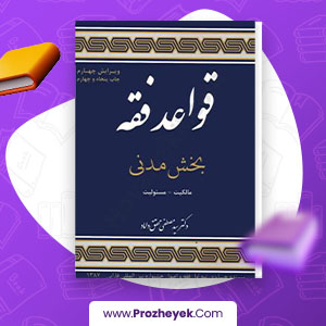 دانلود PDF کتاب قواعد فقه بخش مدنی مصطفی داماد 95 صفحه پی دی اف