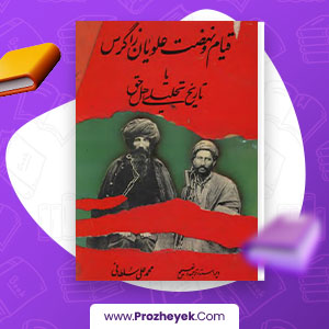 معرفی و دانلود PDF کتاب قیام علویان زاگرس محمد علی سلطانی 234 صفحه پی دی اف