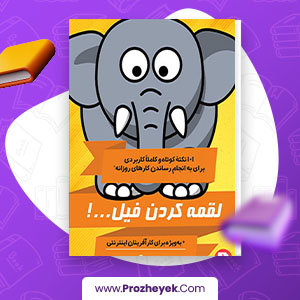 معرفی و دانلود PDF کتاب لقمه کردن فیل علی اکبر قزوینی 140 صفحه پی دی اف