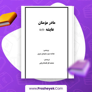 معرفی و دانلود PDF کتاب مادر مومنان عایشه محمد گل گمشادزهی 399 صفحه پی دی اف