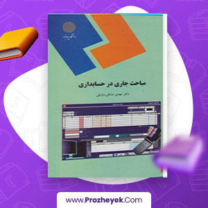 معرفی و دانلود PDF کتاب مباحث جاری در حسابداری مهدی مشکی 272  صفحه پی دی اف