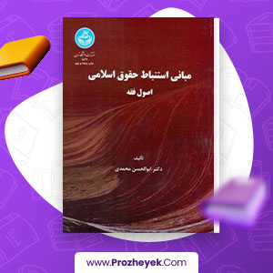 دانلود PDF کتاب مبانی استنباط حقوق اسلامی اصول فقه ابولحسن محمدی 407 صفحه پی دی اف