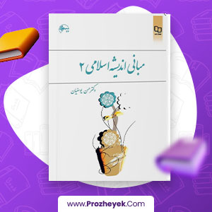 معرفی و دانلود PDF کتاب مبانی اندیشه اسلامی 2 حسن یوسفیان 180  صفحه پی دی اف