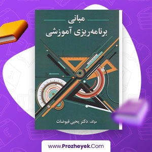 دانلود PDF کتاب مبانی برنامه ریزی آموزشی یحیی فیوضات 165 صفحه پی دی اف