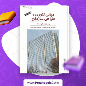 دانلود PDF کتاب مبانی تئوری و طراحی سازمان علی پارسائیان 662 صفحه پی دی اف