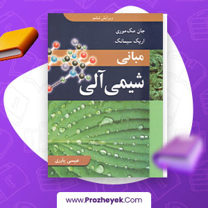 معرفی و دانلود PDF کتاب مبانی شیمی آلی عیسی یاوری 280 صفحه پی دی اف