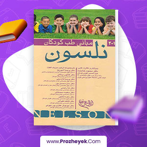 معرفی و دانلود PDF کتاب مبانی طب کودکان نلسون 2019 رابرت کلیگمن 840 صفحه پی دی اف