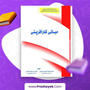 دانلود PDF کتاب مبانی کار آفرینی محمود احمد پور 443 صفحه پی دی اف