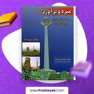 معرفی و دانلود PDF کتاب متره و بر آورد و اصول اولیه پیمانکاری محمد ارجمند 315 صفحه پی دی اف