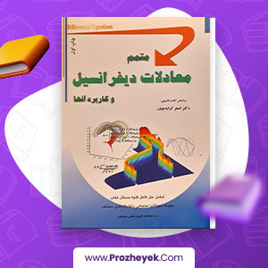 دانلود PDF کتاب متمم معادلات دیفرانسیل و کاربرد آنها اصغر کرایه چیان 93 صفحه پی دی اف