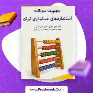 دانلود PDF کتاب مجموعه سوالات استاندارد های حسابداری ایران ایرج نوروش 423 صفحه پی دی اف