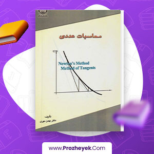 معرفی و دانلود PDF کتاب محاسبات عددی بهمن مهری 210 صفحه پی دی اف
