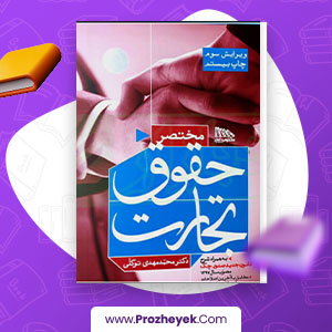 معرفی و دانلود PDF کتاب مختصر حقوق تجارت محمد مهدی توکلی 201 صفحه پی دی اف