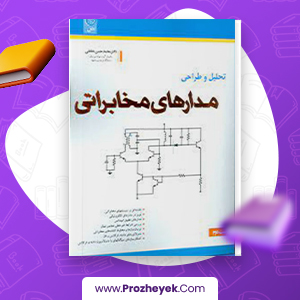 معرفی و دانلود PDF کتاب مدار های مخابراتی محمد نشاطی 483  صفحه پی دی اف