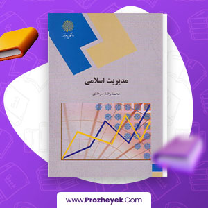 معرفی و دانلود PDF کتاب مدیریت اسلامی محمد رضا سرمدی 268 صفحه پی دی اف