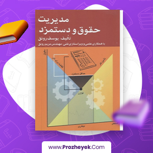 معرفی و دانلود PDF کتاب مدیریت حقوق و دستمزد یوسف رونق 165 صفحه پی دی اف
