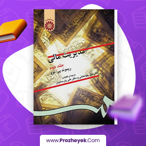 معرفی و دانلود PDF کتاب مدیریت مالی جلد 2 علی جهان خانی 489 صفحه پی دی اف