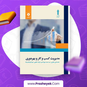 معرفی و دانلود PDF کتاب مدیریت کسب و کار و بهره وری محمد تقی طغرایی 181 صفحه پی دی اف