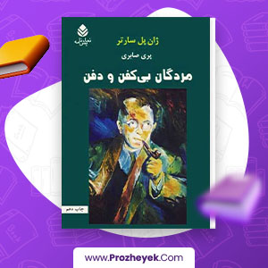معرفی و دانلود PDF کتاب مردگان بی کفن و دفن ژان پل سارتر 178 صفحه پی دی اف