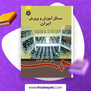 معرفی و دانلود PDF کتاب مسائل آموزش و پرورش ایران احمد آقازاده 220 صفحه پی دی اف