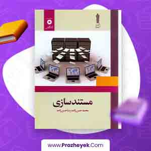 معرفی و دانلود PDF کتاب مستند سازی محمد حسن زاده 143 صفحه پی دی اف