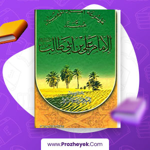 معرفی و دانلود PDF کتاب مسند المام علی ابن ابیطالب سید علی عاشورا جلد شانزدهم 188 صفحه پی دی اف