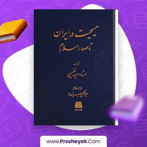 معرفی و دانلود PDF کتاب مسیحیت در ایران تا صدر اسلام سعید تفیسی 291 صفحه پی دی اف