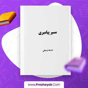 معرفی و دانلود PDF کتاب مسیر پیامبری صدیقه وسمقی 170  صفحه پی دی اف