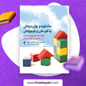 معرفی و دانلود PDF کتاب مشاوره و روان درمانی با کودکان و نوجوانان حسن فرهی 460 صفحه پی دی اف