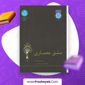 معرفی و دانلود PDF کتاب مشق معماری عیسی حجت 282 صفحه پی دی اف