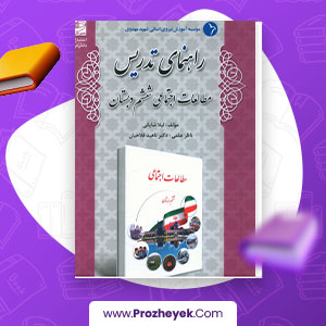 معرفی و دانلود PDF کتاب مطالعات اجتماعی ناهید فلاحیان ششم دبستان 127 صفحه پی دی اف