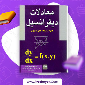 دانلود PDF کتاب معادلات دیفرانسیل دکتر مسعود نیکوکار 290 صفحه پی دی اف