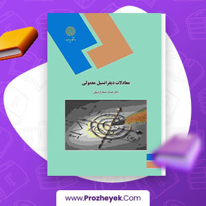 دانلود PDF کتاب معادلات دیفرانسیل معمولی جمال اردبیلی 220 صفحه پی دی اف
