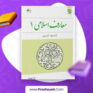 دانلود PDF کتاب معارف اسلامی 1 محمود سعیدی مهر 199 صفحه پی دی اف